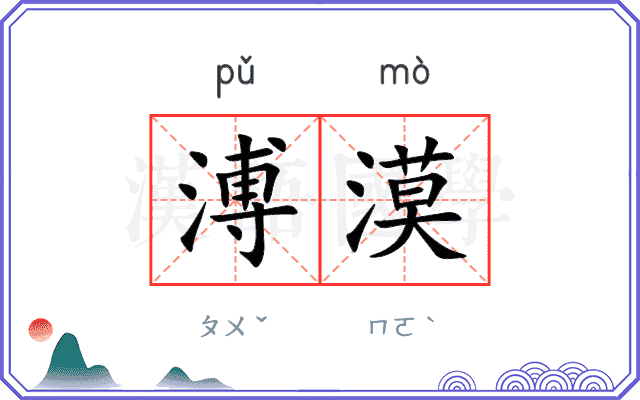 溥漠