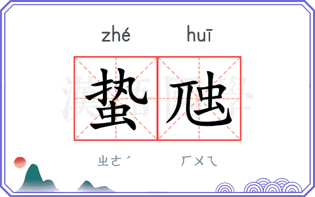蛰虺