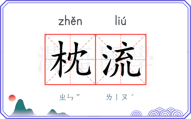 枕流