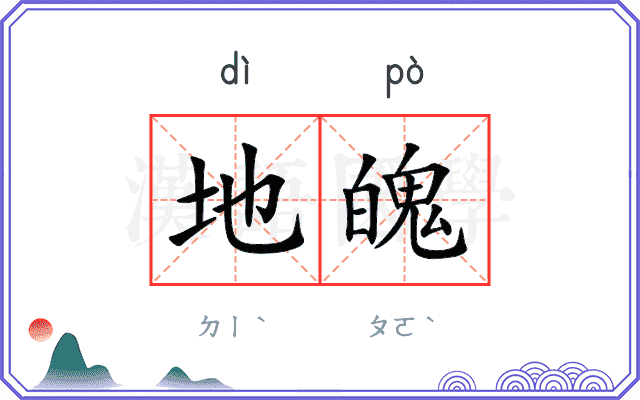 地魄