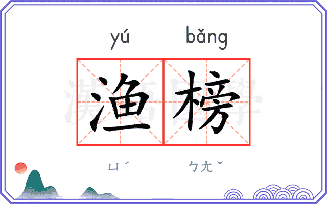 渔榜