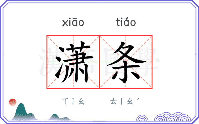 潇条
