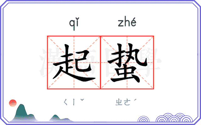 起蛰