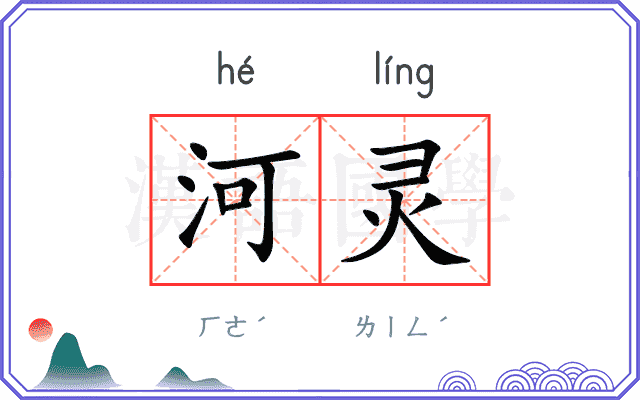 河灵