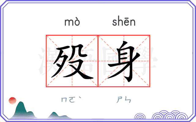 殁身