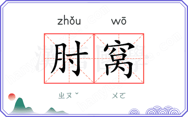 肘窝