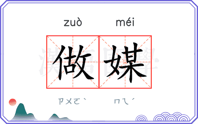 做媒