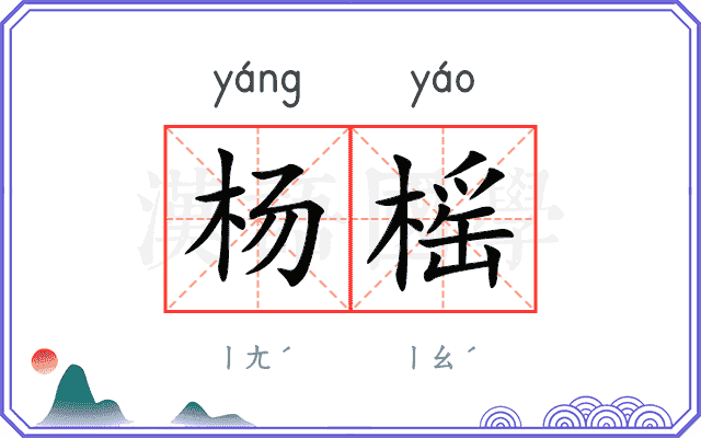 杨榣