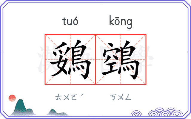 鵎鵼