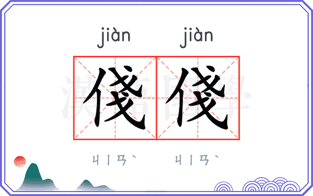 俴俴