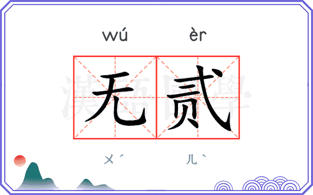 无贰