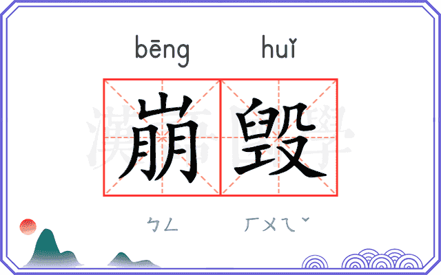 崩毁