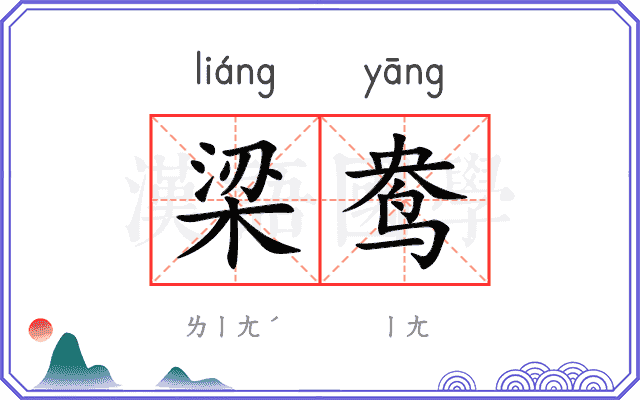 梁鸯