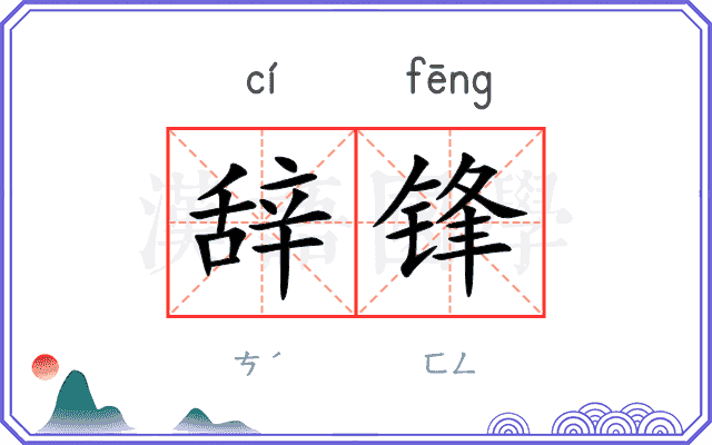 辞锋