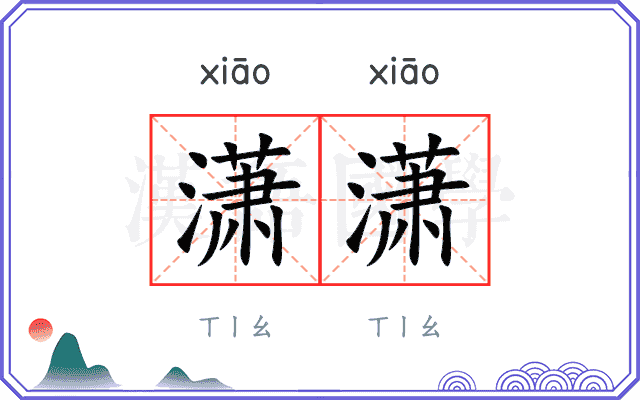 潇潇