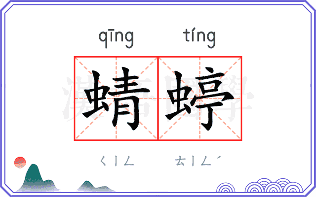 蜻蝏