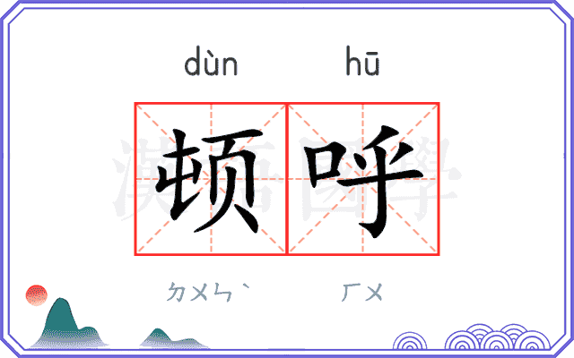 顿呼