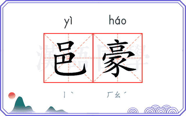 邑豪