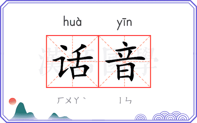 话音