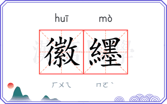 徽纆