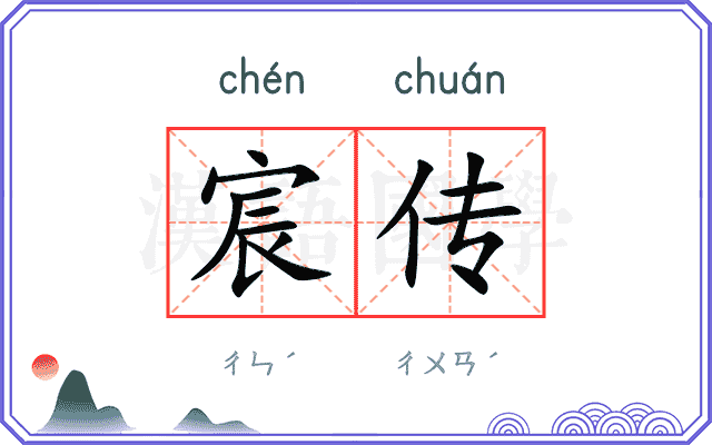 宸传