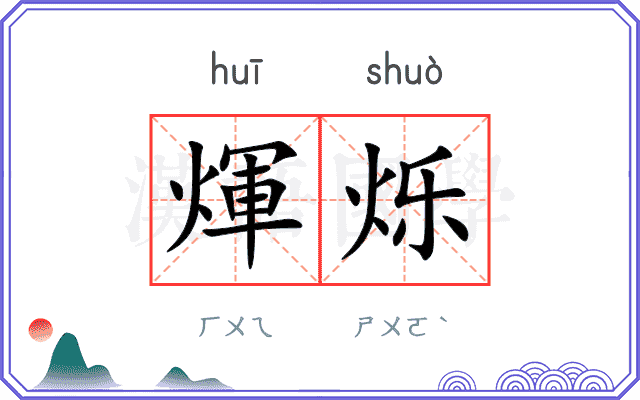 煇烁