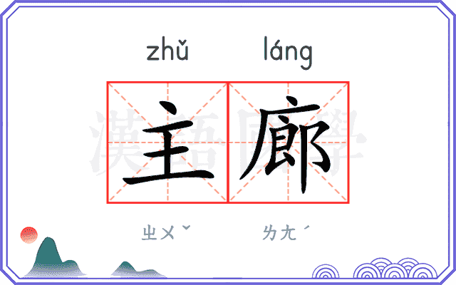 主廊