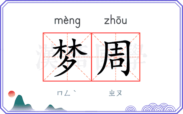 梦周