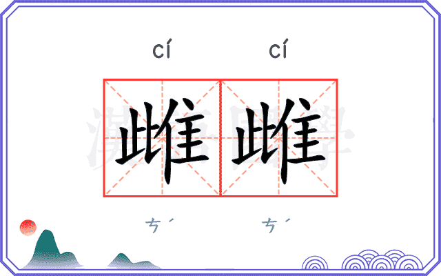 雌雌