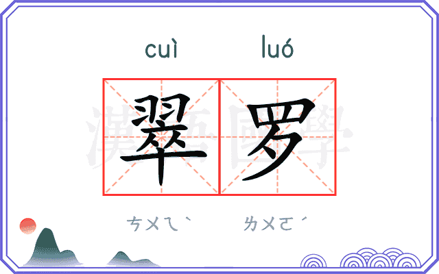 翠罗
