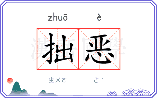 拙恶