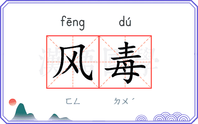 风毒