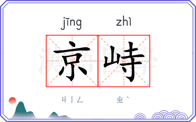 京峙