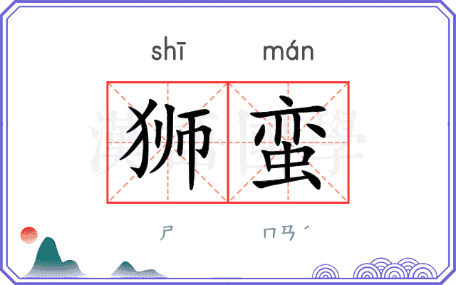 狮蛮