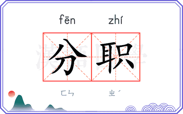 分职