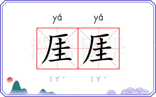 厓厓