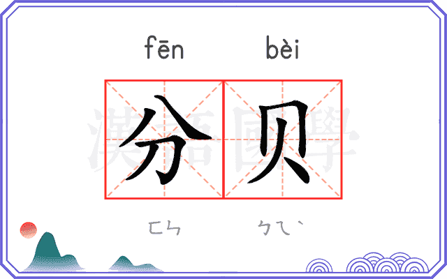 分贝