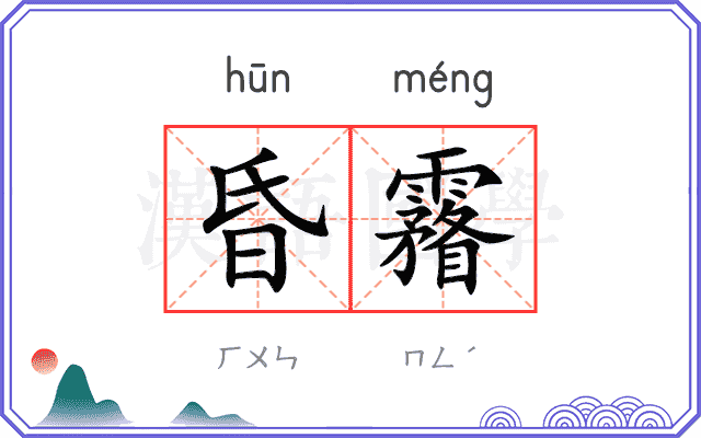 昏霿