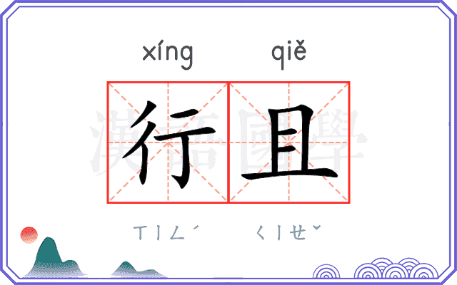 行且