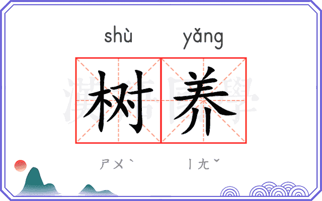 树养