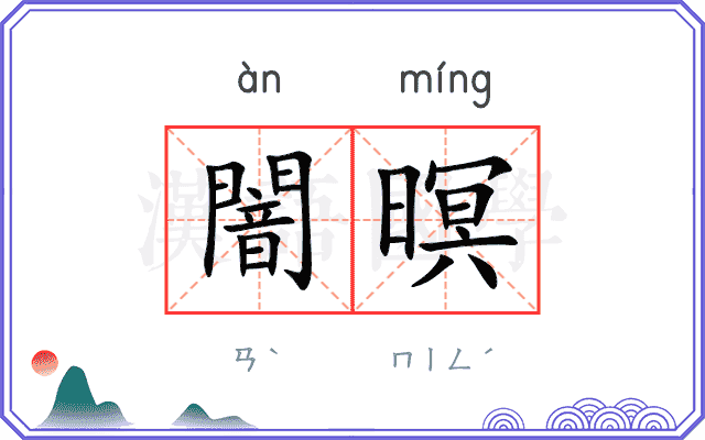 闇暝