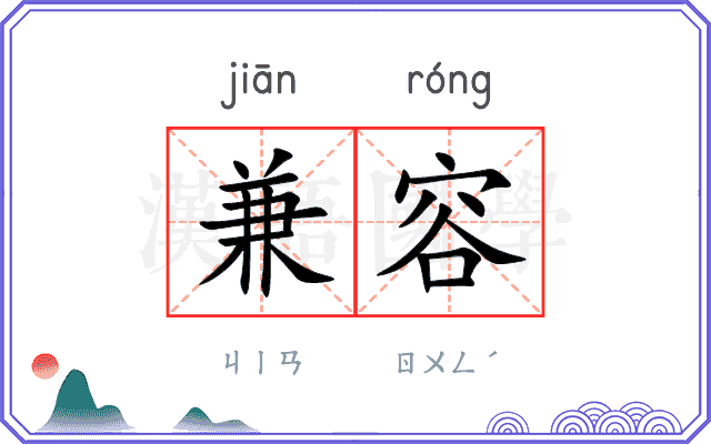 兼容