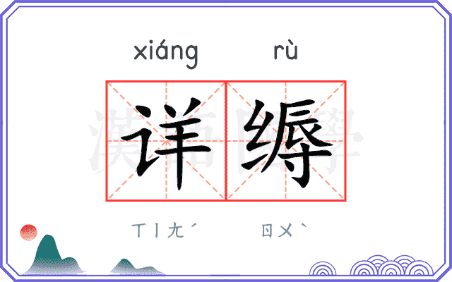 详缛