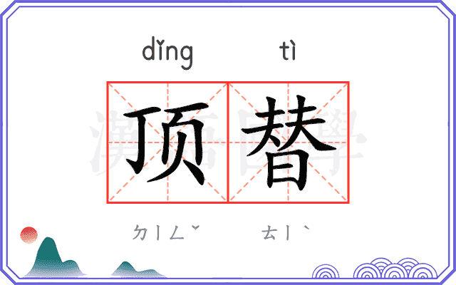 顶替