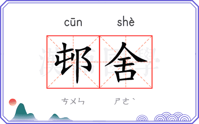 邨舍