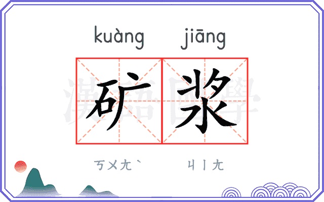 矿浆