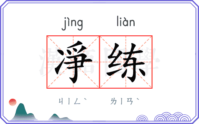 凈练