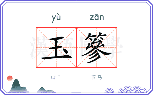 玉篸