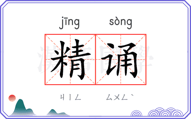 精诵