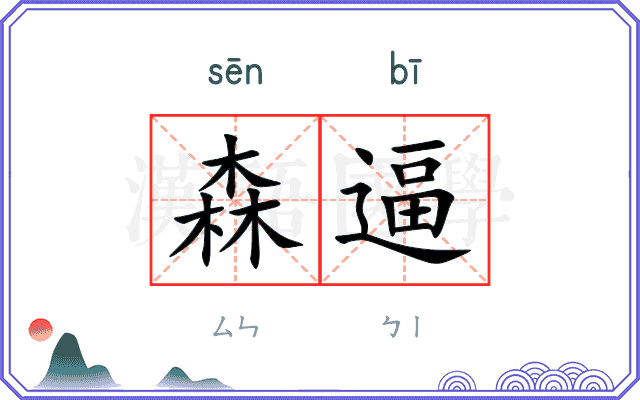 森逼